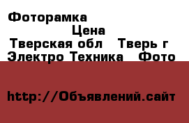 Фоторамка Genius DPF-802 Crystal › Цена ­ 200 - Тверская обл., Тверь г. Электро-Техника » Фото   